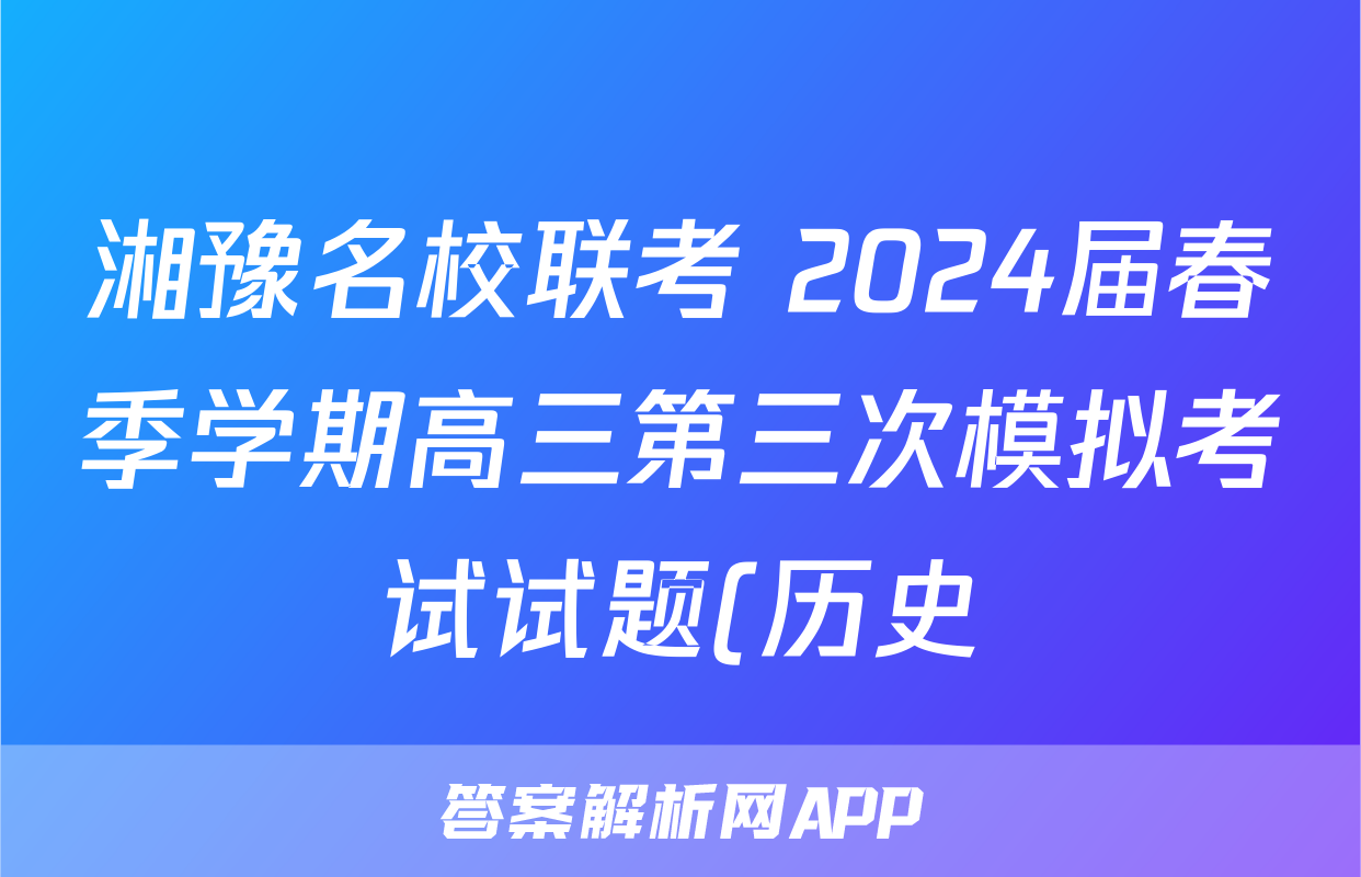 湘豫名校联考 2024届春季学期高三第三次模拟考试试题(历史)